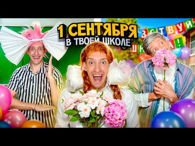 1 СЕНТЯБРЯ в твоей ШКОЛЕ !