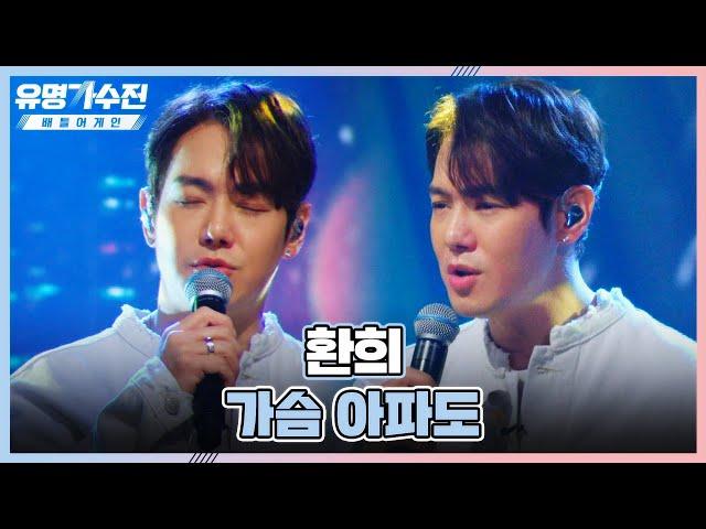 가슴 아파도호~ 주니어 팀의 유명 가수▶▷ 「환희(Hwan Hee)」 유명가수전(famous singers2) 4회 | JTBC 220513 방송