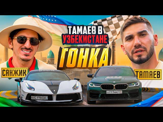 ТАМАЕВ в УЗБЕКИСТАНЕ! Гонка! Санжик Удивил Асхаба