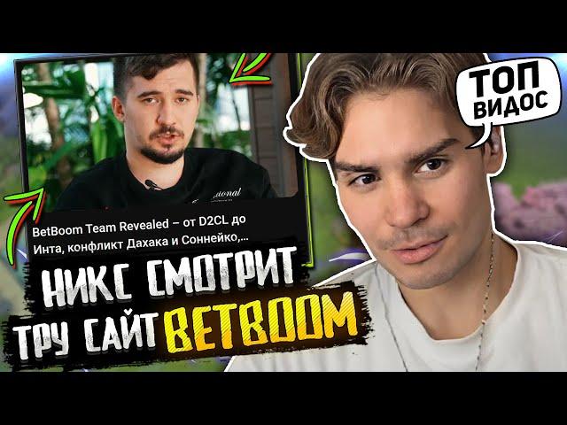 РЕАКЦИЯ НИКСА НА ТРУ САЙТ БЕТБУМ С ДАХАКОМ! / NIX СМОТРИТ TRUE SIGHT BETBOOM / ПРО КОНФЛИКТ С DAXAK