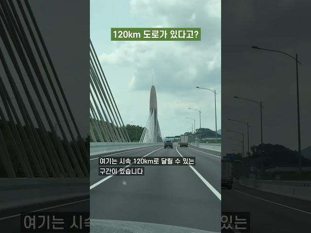 시속 120km로 달릴 수 있는 도로가 국내에 있다고?