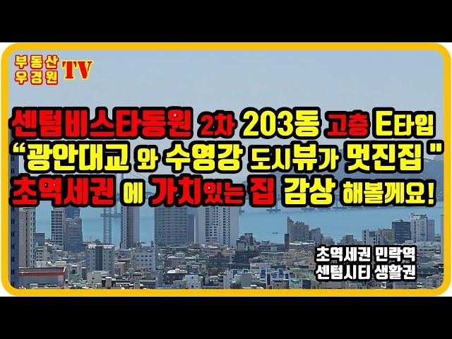 센텀비스타동원2차 203동 1호 84E 고층, 광안대교와 수영강도시뷰 멋진 집,센텀비스타동원 우경원소장