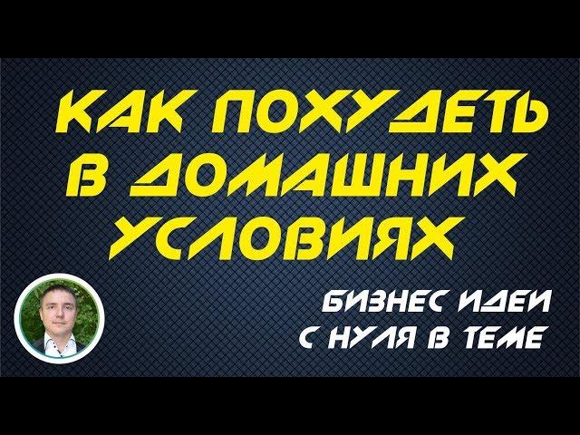 Бизнес идеи с нуля в теме: Как похудеть в домашних условиях! | Евгений Гришечкин