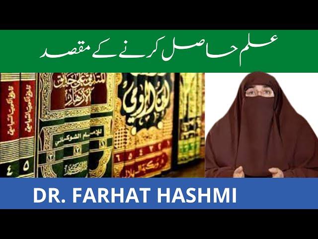 Ilm Hasil Karne ke Maqsad   Dr Farhat Hashmi