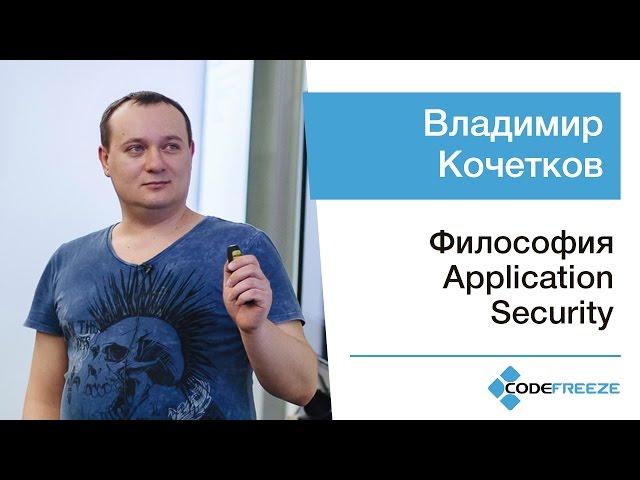 Владимир Кочетков — Философия Application Security