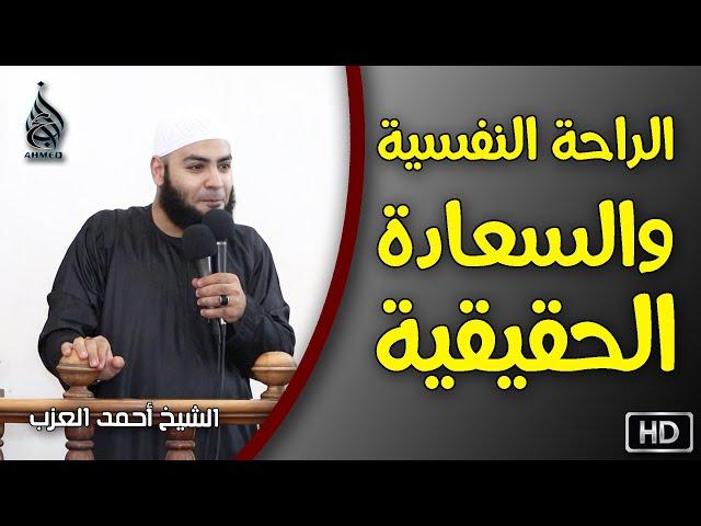 الراحة النفسية والسعادة الحقيقية خطبة روووعة للشيخ أحمد العزب