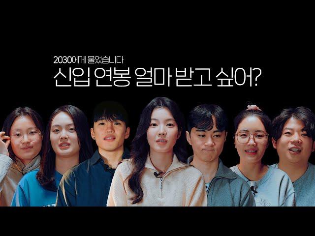 연봉 얼마가 적당할까? l 2030에게 물어봤습니다 EP.1 '초봉/신입사원연봉' 편