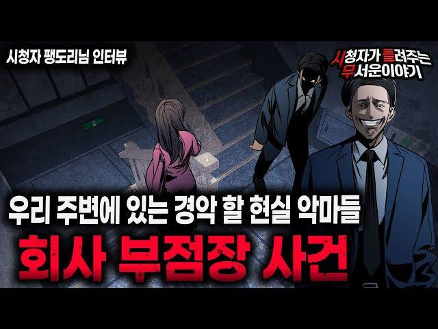 【무서운이야기 실화】 모두가 경악하게 만든 악마 부점장 사건ㅣ팽도리님 사연ㅣ돌비공포라디오ㅣ괴담ㅣ미스테리 인터뷰ㅣ시청자 사연ㅣ공포툰ㅣ오싹툰ㅣ공포썰