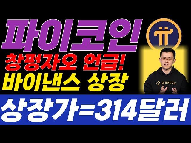 파이코인 단독입수!! 바이낸스 긴급상장?!!. 창펑자오 파이코인 언급했습니다!! 이번주 대폭등 나올수도있다?!! #파이코인 #파이코인상장 #파이코인kyc인증