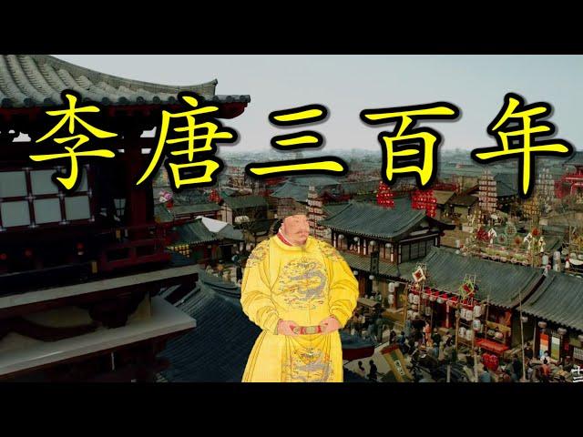 中国史上最繁荣强盛的王朝：“父辞子笑，兄有弟攻”的大唐王朝