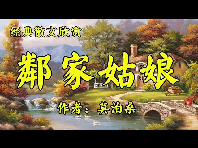 经典短篇小说欣赏《邻家姑娘》作者：莫泊桑！散文《其实都一样》作者：林清玄！