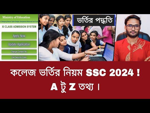 কলেজ ভর্তির নিয়ম SSC 2024 | এ to জেড |  college admission 2024