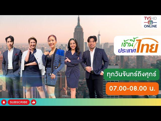 TV5HD ONLINE : เช้านี้ประเทศไทย วันที่ 21 พ.ย. 67