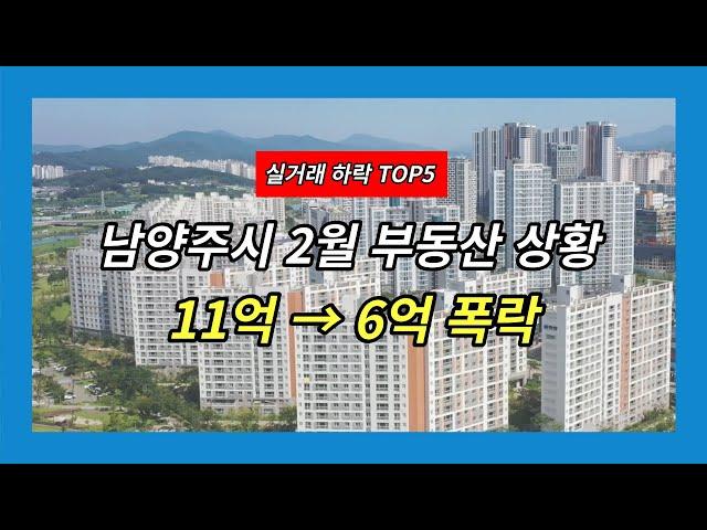 남양주 아파트 매매 하락 ｜ 23년 2월 부동산 상황 다산신도시 별내선 8호선 4호선