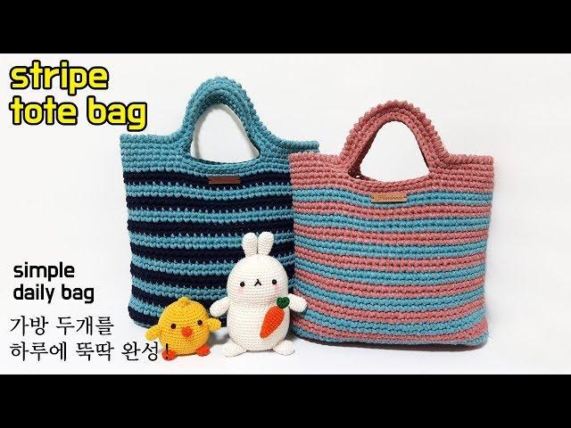 [코바늘가방]가로줄무늬 손가방..How to crochet a stripe tote bag..패브릭얀..브릿지