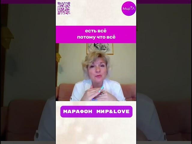 Марафон Мир Л  #психология #саморазвитие  #любовь #отношения