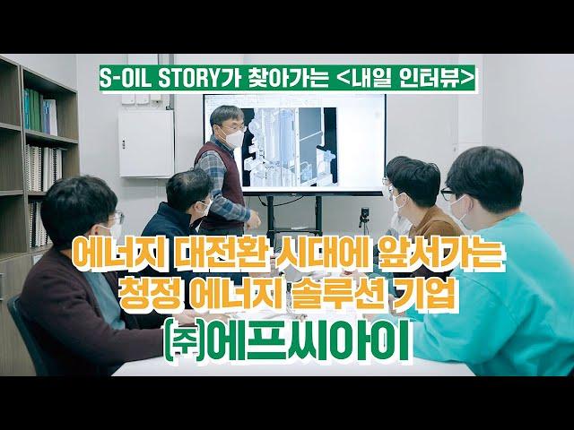 [내일 인터뷰] S-OIL STORY가 찾아가는 내일 인터뷰 #1 에프씨아이