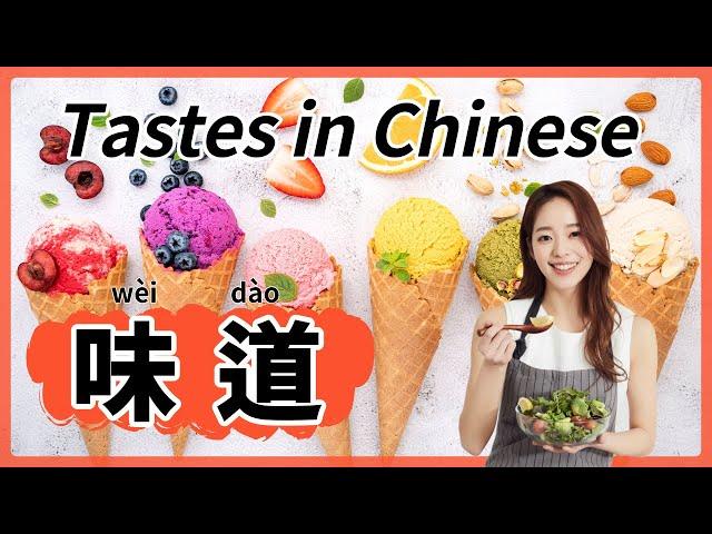 Food Tastes in Mandarin Chinese | 中文味道 | 汉语食物味道 | Words & Sentences About Food Taste in Chinese