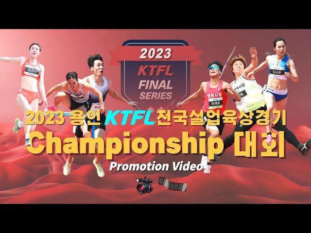 2023 용인 KTFL 전국실업육상경기 CHAMPIONSHIP 대회 파이널 영상