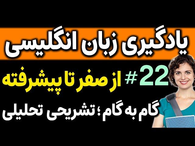 یادگیری زبان انگلیسی - از مبتدی تا پیشرفته انگلیسی مثل آب خوردن درس 22