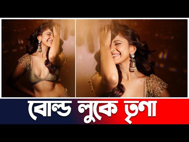 তৃণা সাহা হট লুকে ভক্তদের মাঝে আলোচনায় | Trina Saha | Update | Actors Golpo