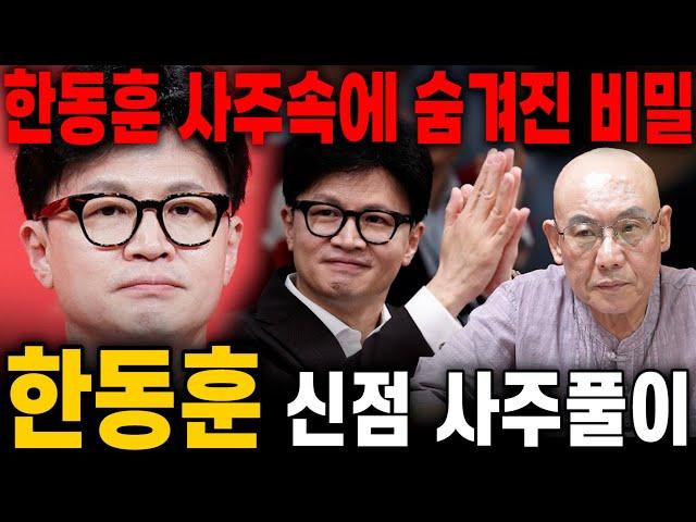 한동훈 사주 속에 숨겨진 충격적인 비밀!! 스님에게 국민의 힘 당대표 한동훈 사주만 드려봤더니.. 충격 점사!! '다음 대선의 결과는?' [한동훈 신점 사주풀이]