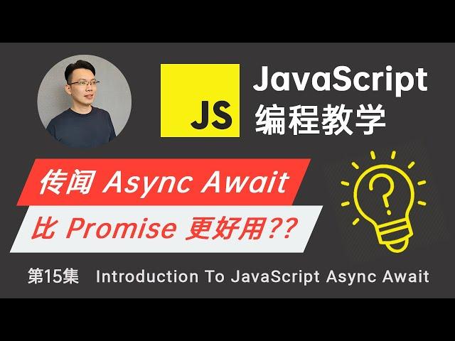 【JavaScript教程】#15 轻松入门 JavaScript Async Await | Async Await 比 Promise 更好用？让你快速掌握 async await 异步执行概念