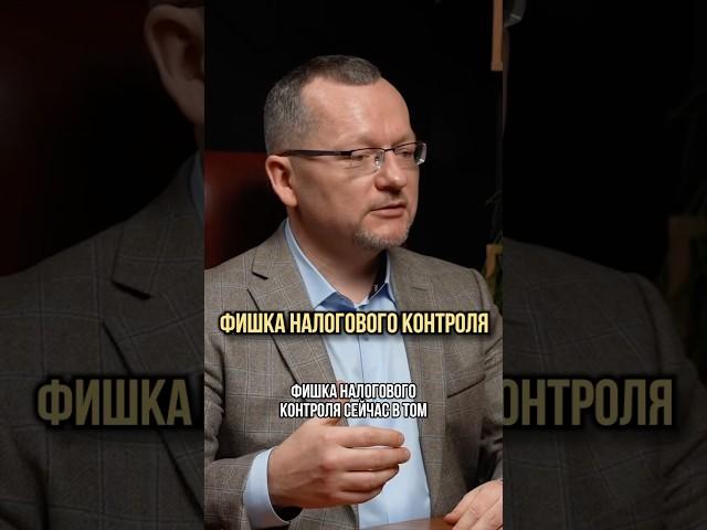 А вы знали эту фишку налоговиков? ​⁠ @alexmoshkin_ru - консультации по налогам для бизнеса