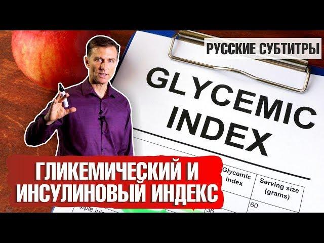 Гликемический и инсулиновый индекс: ЧТО ТАКОЕ? (русские субтитры)