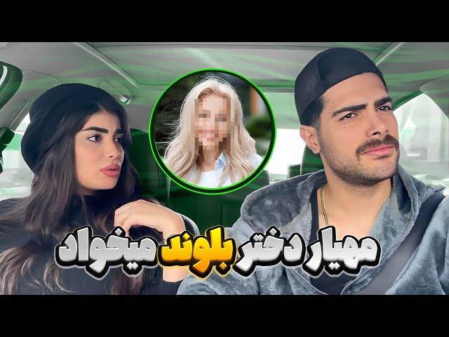 مهیاردختر بلوند با چشمای یخی میخواد؟