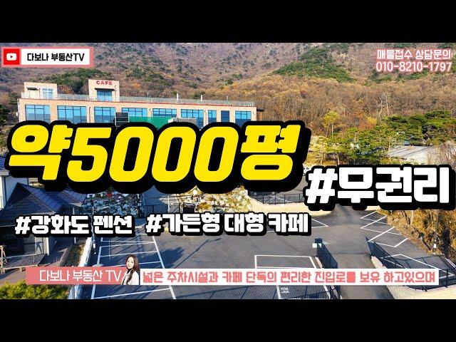 [전속매물] 강화도 토지약5000평과 4층의 대형가든카페 집기시설 전체 무권리