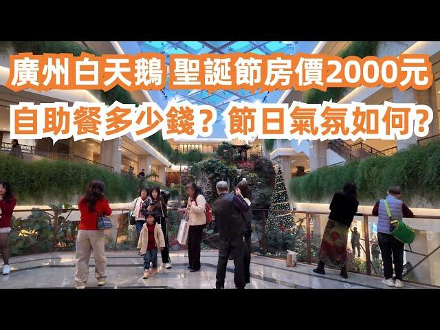 2024年聖誕節廣州白天鵝賓館！房價2000元也爆滿！自助餐多少錢？What’s the Christmas atmosphere like in Guangzhou?Canton Food Tour