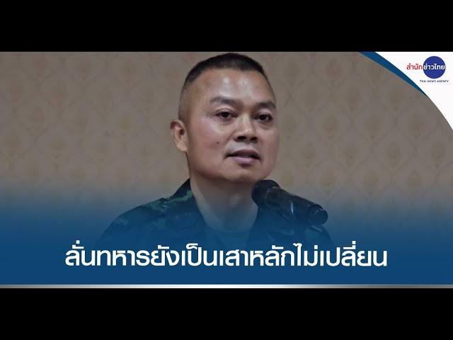 มทภ.2 ลั่นทหารยังเป็นเสาหลักไม่เปลี่ยน มุ่งป้องกันประเทศทุกวิถีทาง