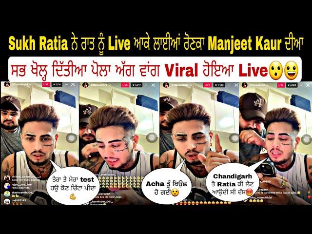 Sukh Ratia ਨੇ ਰਾਤ ਨੂੰ Live ਆਕੇ ਲਾਈਆਂ ਰੋਣਕਾ Manjeet Kaur ਦੀਆ ਸਭ ਖੋਲ੍ਹ ਦਿੱਤੀਆ ਪੋਲਾ ਅੱਗ ਵਾਂਗ Viral ਹੋਇਆ