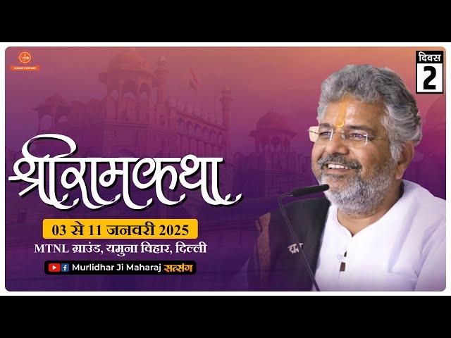 Day - 2 || Shri Ram Katha || Murlidhar Ji Maharaj || Yamuna Vihar (Delhi).|| 4 January 2025