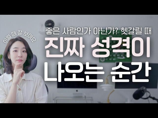 사람의 숨겨진 진짜 성격이 나오는 5가지 순간ㅣ진짜 성격 아는 법