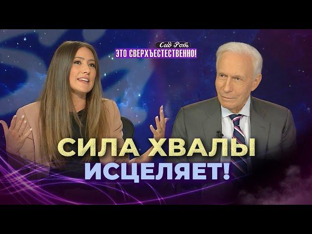 ЦЕРКОВЬ, ВЕРНИСЬ К ХВАЛЕ! Промедления больше не будет! «Это сверхъестественно!» СИД РОТ