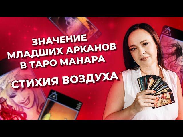 Значение Младших арканов в таро Манара.  Стихия Воздуха. Обучение таро Манара онлайн