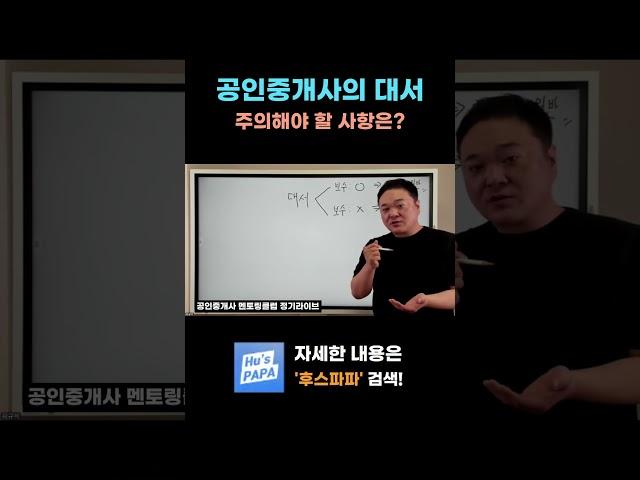 공인중개사 대서할 때 주의할 점 #공인중개사 #중개실무 #공인중개사실무