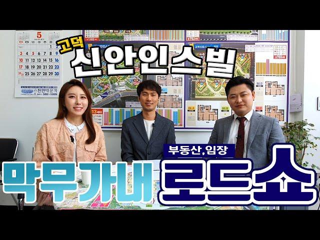 어디든 간다! 막무가내 임장 로드쇼! (고덕 신안인스빌) [이룸에셋부동산TV]