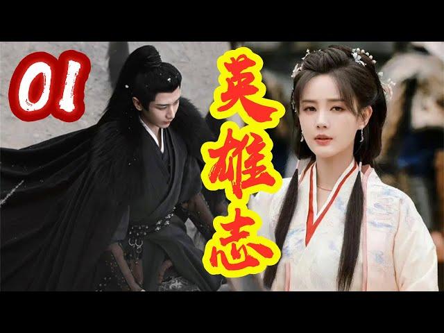 《英雄志》第 1 集  铁血伍捕头  【主演：成毅、李一桐】