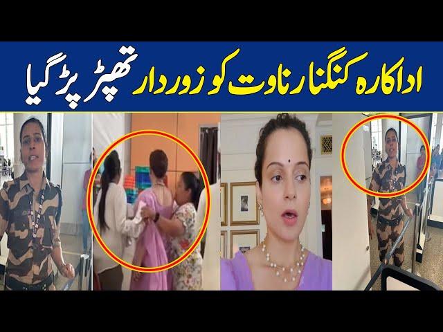 BJP's Kangana Ranaut Slapped By CISF Guard At Chandigarh Airport | Dawn News