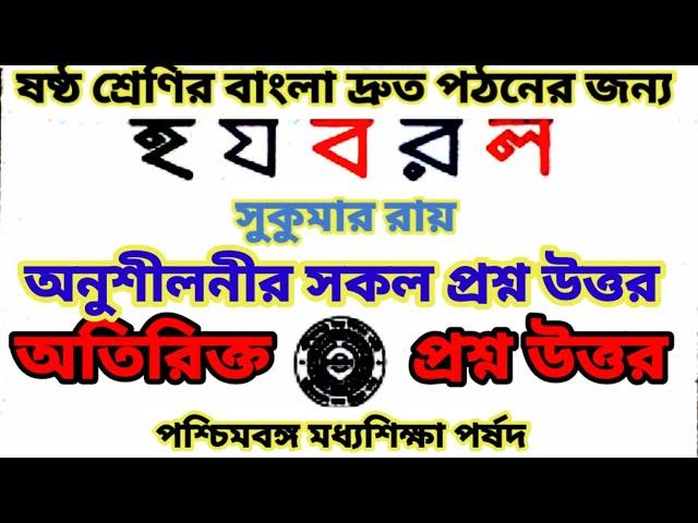 হ য ব র ল সুকুমার রায় সকল প্রশ্নের উত্তর ষষ্ঠ শ্রেণির জন্য// Ha Ja Ba Ra La//Sukumar Ray