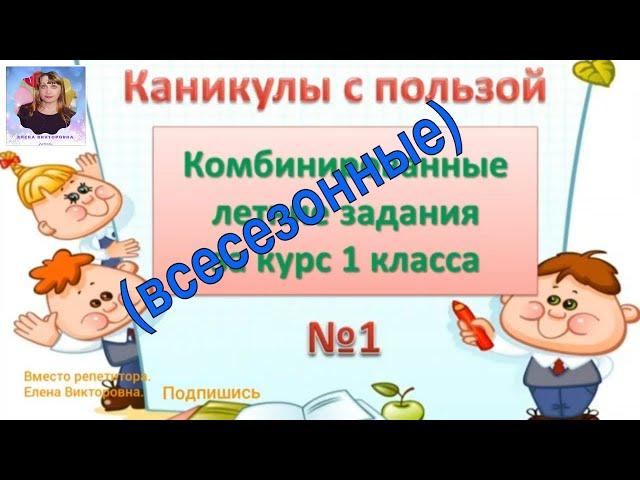Комбинированные  задания по математике и русскому языку