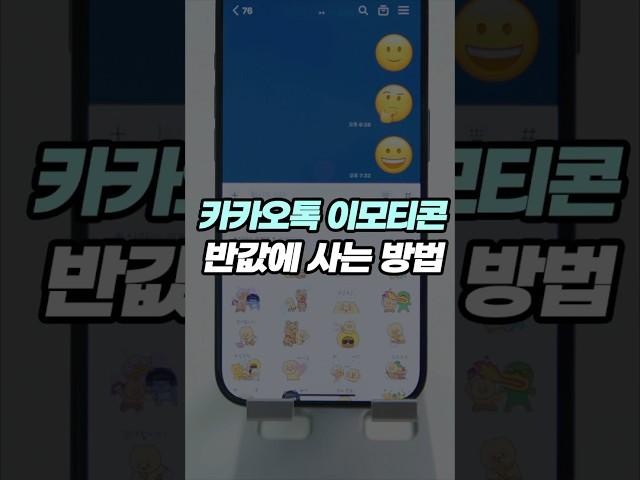 카톡 이모티콘이 반값?! 카카오톡 이모티콘 저렴하게 사는 방법!  #smartphone #아이폰 #tech