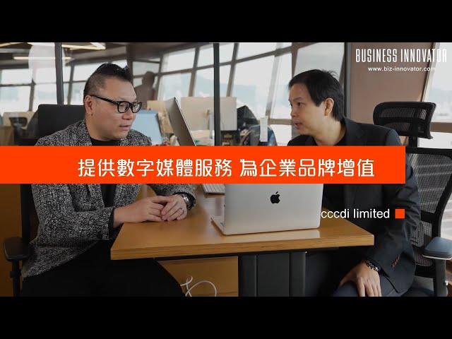 【#BI專訪】cccdi limited：提供數字媒體服務 為企業品牌增值