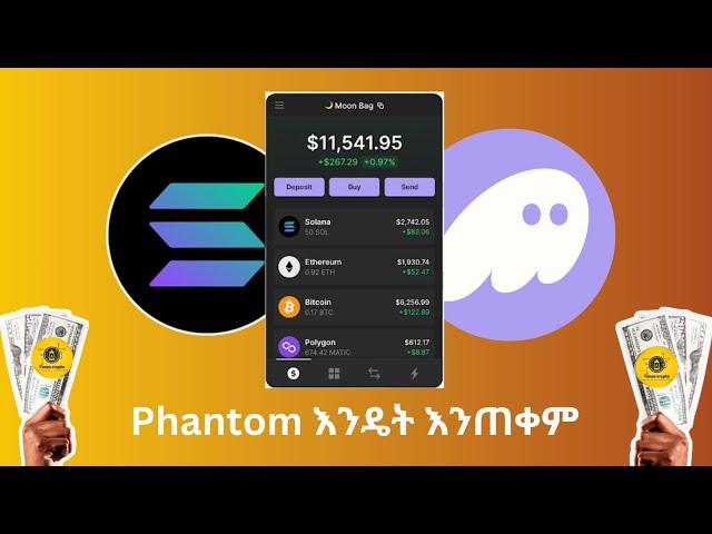 Phantom wallet እንዴት እንጠቀም