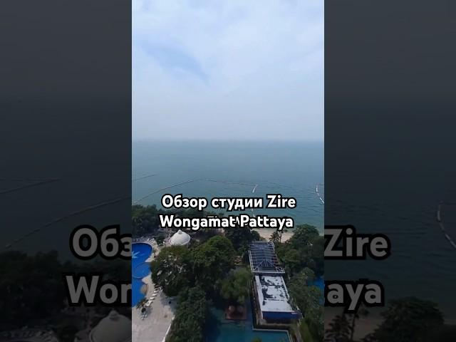 обзор студии в Zire Wongamat Pattaya #обзорквартиры #паттайя #недвижимостьпаттайя