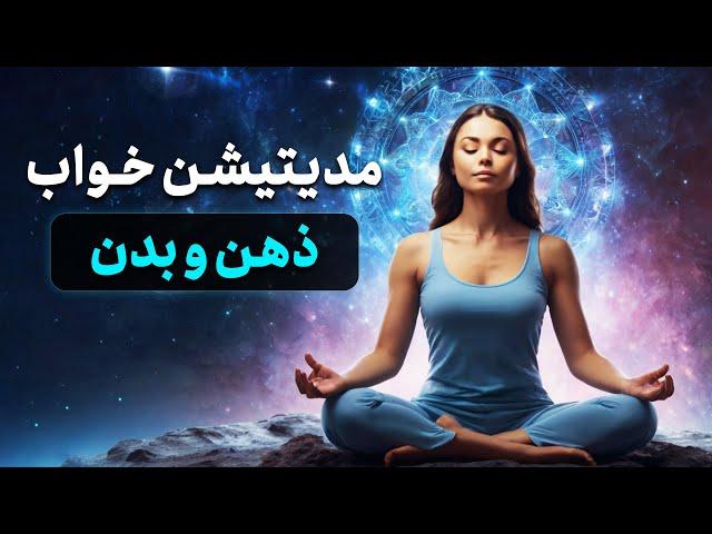 مدیتیشن خوابِ ذهن و بدن و ریلکسیشن عمیق
