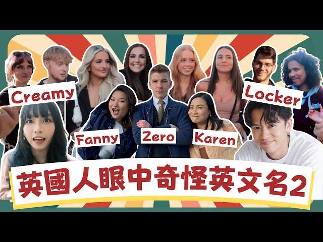 【Westerners Shocked by Asian Names EP2】震驚外國人的亞洲人英文名！拜托不要再叫Karen和Fanny了！